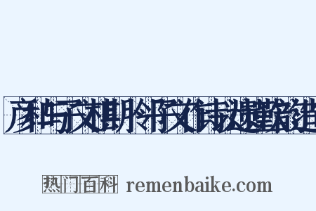 彦和与子文相期卜邻子文作诗以遗谨次韵造句是什么意思的图片